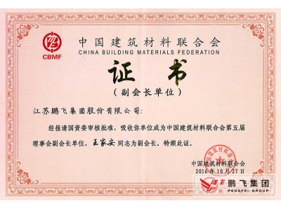 (2016年11月)建材聯合會副會長單位