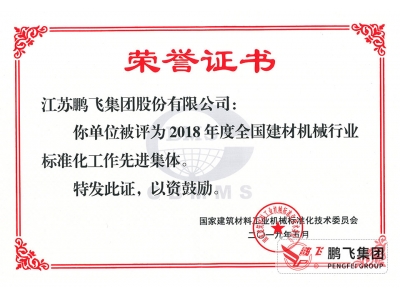 (2019年5月)全國建材機械標準化工作先進集體