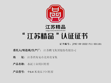 (2022年1月)“江蘇精品”認證企業